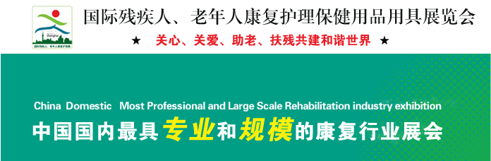 第十四屆上海國際殘疾人、老年人康復(fù)展覽會