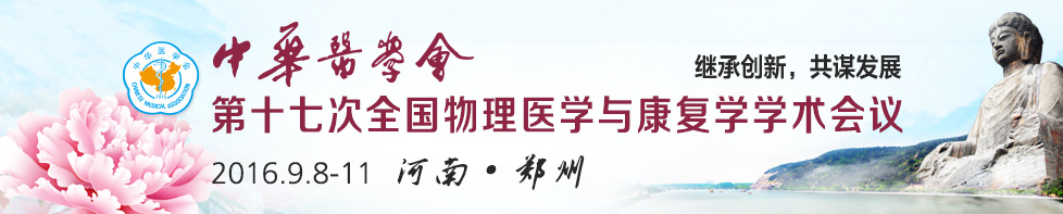 中華醫(yī)學(xué)會第17次全國物理醫(yī)學(xué)與康復(fù)學(xué)學(xué)術(shù)會