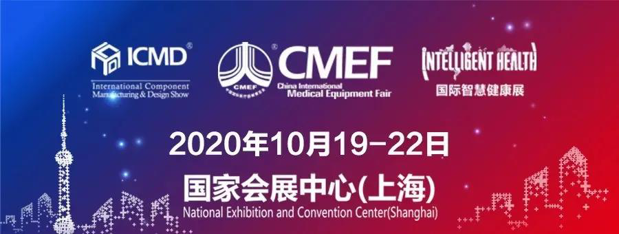 2020CMEF國(guó)際醫(yī)療展