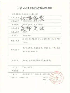 血液保存箱注冊(cè)證