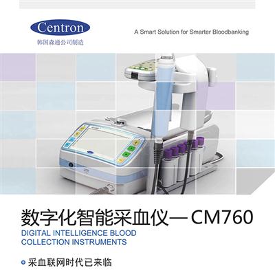 韓國森通CM760采血混合儀